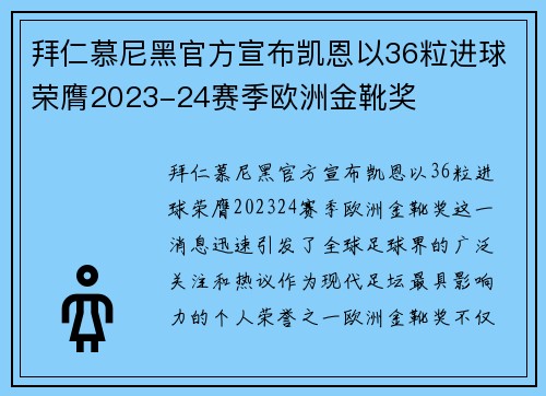 拜仁慕尼黑官方宣布凯恩以36粒进球荣膺2023-24赛季欧洲金靴奖