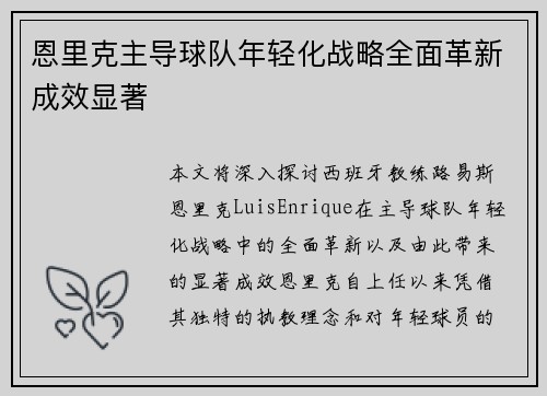 恩里克主导球队年轻化战略全面革新成效显著