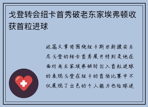 戈登转会纽卡首秀破老东家埃弗顿收获首粒进球