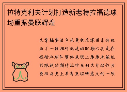 拉特克利夫计划打造新老特拉福德球场重振曼联辉煌
