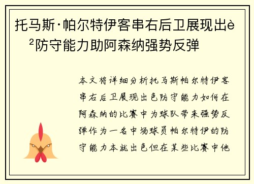 托马斯·帕尔特伊客串右后卫展现出色防守能力助阿森纳强势反弹