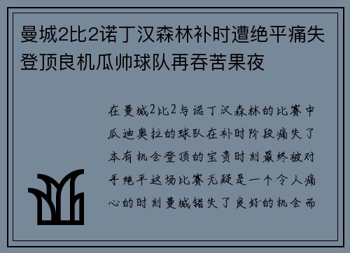曼城2比2诺丁汉森林补时遭绝平痛失登顶良机瓜帅球队再吞苦果夜