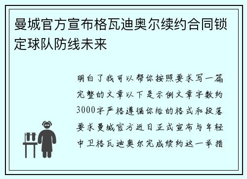 曼城官方宣布格瓦迪奥尔续约合同锁定球队防线未来