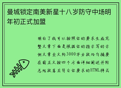 曼城锁定南美新星十八岁防守中场明年初正式加盟