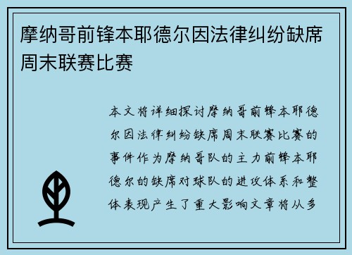 摩纳哥前锋本耶德尔因法律纠纷缺席周末联赛比赛