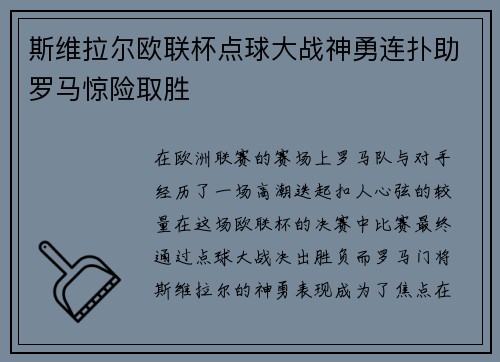 斯维拉尔欧联杯点球大战神勇连扑助罗马惊险取胜