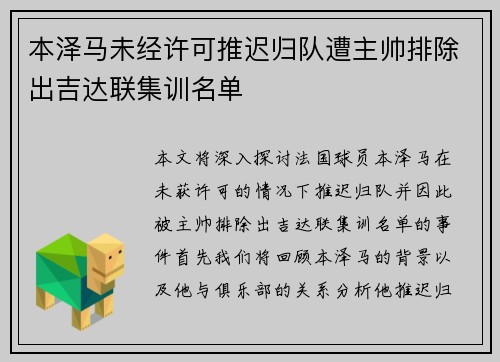 本泽马未经许可推迟归队遭主帅排除出吉达联集训名单