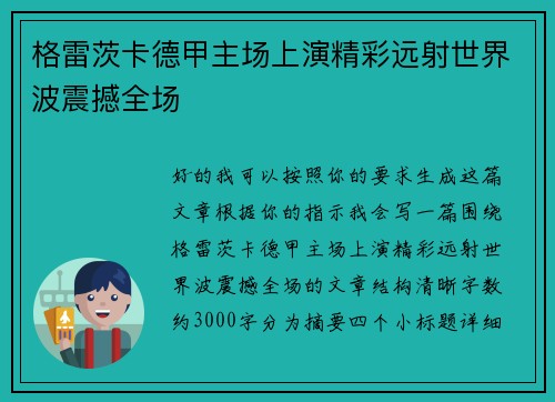 格雷茨卡德甲主场上演精彩远射世界波震撼全场