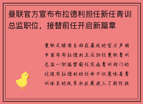 曼联官方宣布布拉德利担任新任青训总监职位,接替前任开启新篇章 曼联官方宣布布拉德利担任新任青训总监职位,接替前任开启新篇章
