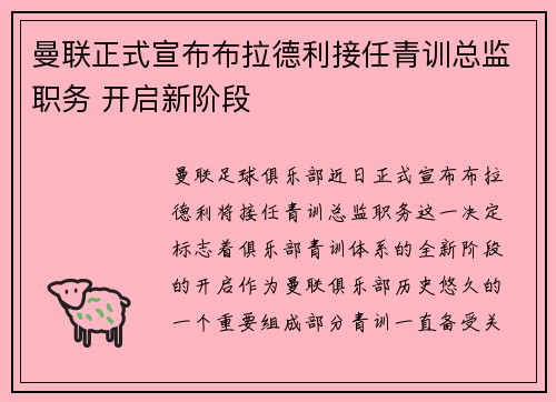 曼联正式宣布布拉德利接任青训总监职务 开启新阶段