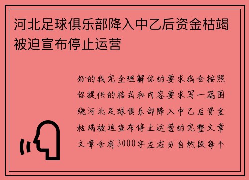 河北足球俱乐部降入中乙后资金枯竭被迫宣布停止运营