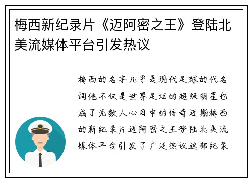 梅西新纪录片《迈阿密之王》登陆北美流媒体平台引发热议 梅西新纪录片《迈阿密之王》登陆北美流媒体平台引发热议