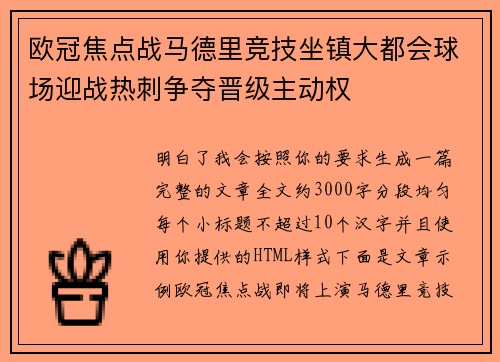 欧冠焦点战马德里竞技坐镇大都会球场迎战热刺争夺晋级主动权