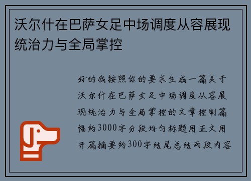 沃尔什在巴萨女足中场调度从容展现统治力与全局掌控