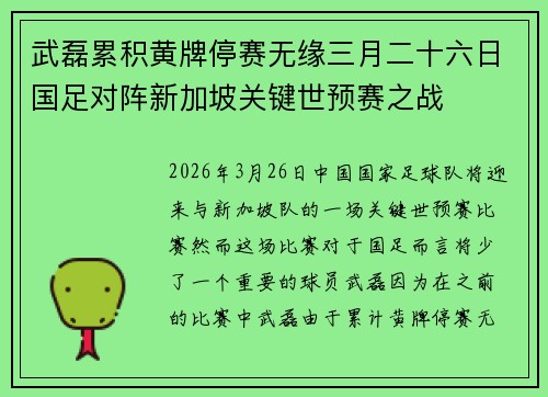 武磊累积黄牌停赛无缘三月二十六日国足对阵新加坡关键世预赛之战