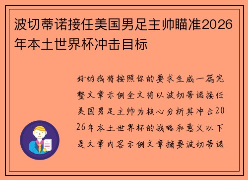 波切蒂诺接任美国男足主帅瞄准2026年本土世界杯冲击目标