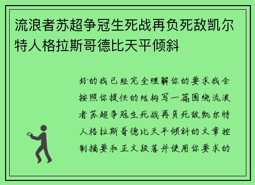 流浪者苏超争冠生死战再负死敌凯尔特人格拉斯哥德比天平倾斜 流浪者苏超争冠生死战再负死敌凯尔特人格拉斯哥德比天平倾斜