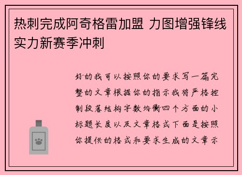 热刺完成阿奇格雷加盟 力图增强锋线实力新赛季冲刺