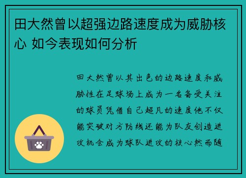 田大然曾以超强边路速度成为威胁核心 如今表现如何分析