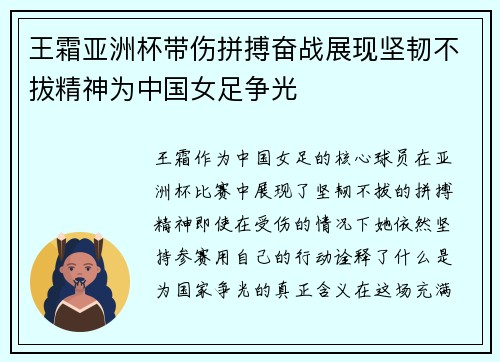 王霜亚洲杯带伤拼搏奋战展现坚韧不拔精神为中国女足争光