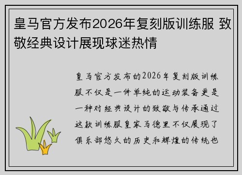 皇马官方发布2026年复刻版训练服 致敬经典设计展现球迷热情