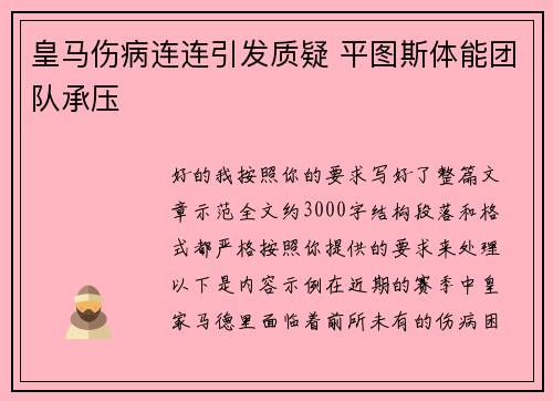 皇马伤病连连引发质疑 平图斯体能团队承压