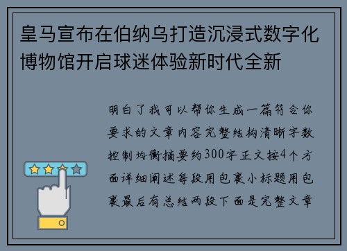 皇马宣布在伯纳乌打造沉浸式数字化博物馆开启球迷体验新时代全新