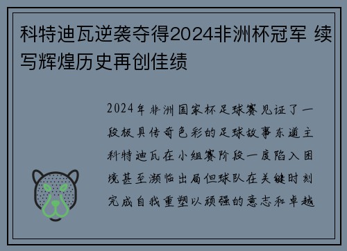 科特迪瓦逆袭夺得2024非洲杯冠军 续写辉煌历史再创佳绩