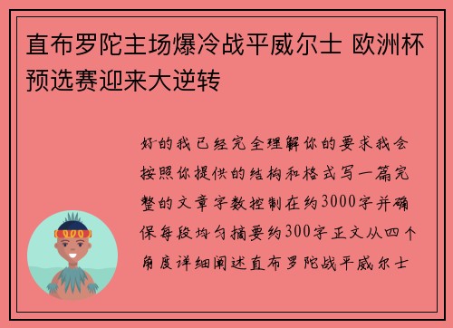 直布罗陀主场爆冷战平威尔士 欧洲杯预选赛迎来大逆转
