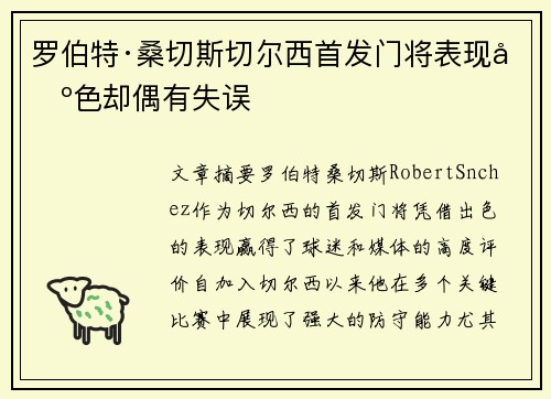 罗伯特·桑切斯切尔西首发门将表现出色却偶有失误