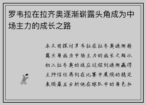 罗韦拉在拉齐奥逐渐崭露头角成为中场主力的成长之路