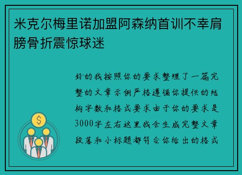 米克尔梅里诺加盟阿森纳首训不幸肩膀骨折震惊球迷