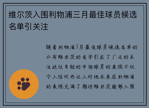 维尔茨入围利物浦三月最佳球员候选名单引关注