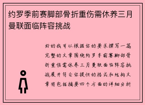 约罗季前赛脚部骨折重伤需休养三月曼联面临阵容挑战