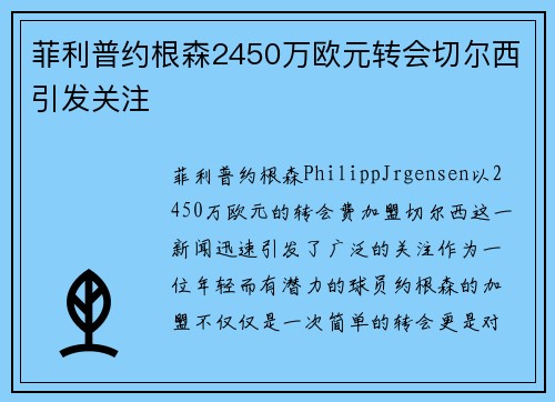 菲利普约根森2450万欧元转会切尔西引发关注