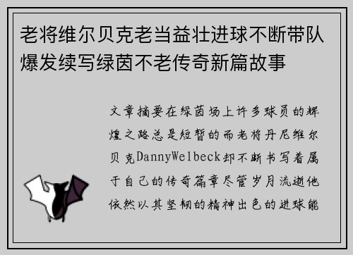老将维尔贝克老当益壮进球不断带队爆发续写绿茵不老传奇新篇故事