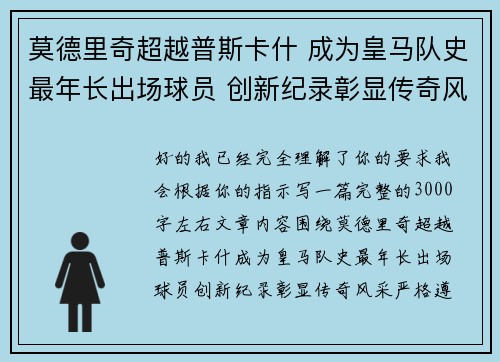 莫德里奇超越普斯卡什 成为皇马队史最年长出场球员 创新纪录彰显传奇风采