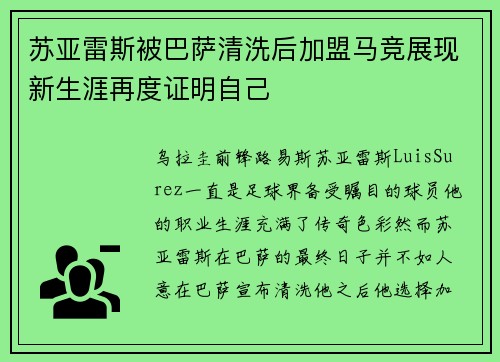 苏亚雷斯被巴萨清洗后加盟马竞展现新生涯再度证明自己
