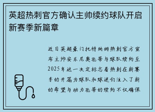 英超热刺官方确认主帅续约球队开启新赛季新篇章