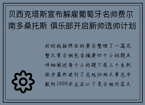 贝西克塔斯宣布解雇葡萄牙名帅费尔南多桑托斯 俱乐部开启新帅选帅计划