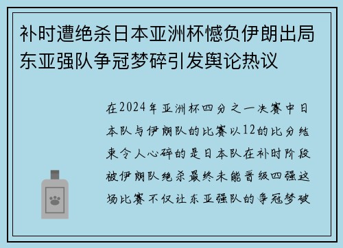 补时遭绝杀日本亚洲杯憾负伊朗出局东亚强队争冠梦碎引发舆论热议
