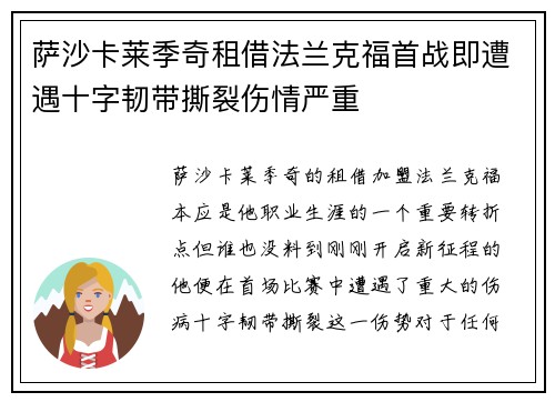 萨沙卡莱季奇租借法兰克福首战即遭遇十字韧带撕裂伤情严重