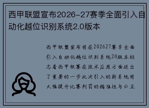 西甲联盟宣布2026-27赛季全面引入自动化越位识别系统2.0版本