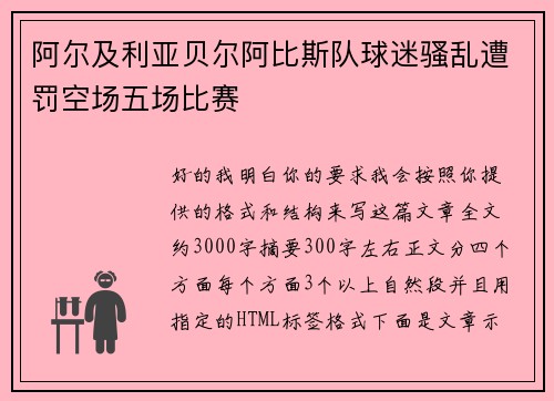阿尔及利亚贝尔阿比斯队球迷骚乱遭罚空场五场比赛