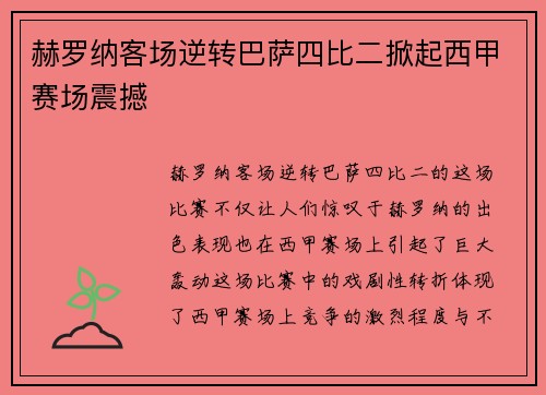 赫罗纳客场逆转巴萨四比二掀起西甲赛场震撼