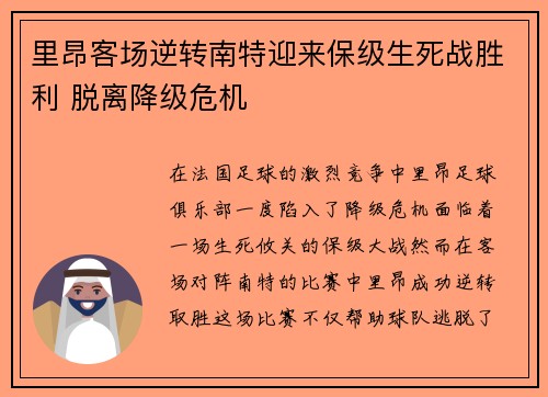 里昂客场逆转南特迎来保级生死战胜利 脱离降级危机