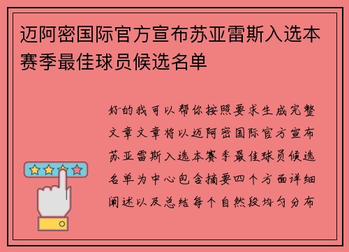 迈阿密国际官方宣布苏亚雷斯入选本赛季最佳球员候选名单