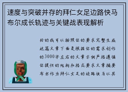 速度与突破并存的拜仁女足边路快马布尔成长轨迹与关键战表现解析