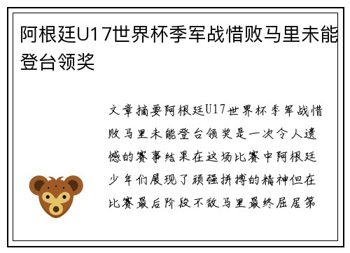 阿根廷U17世界杯季军战惜败马里未能登台领奖