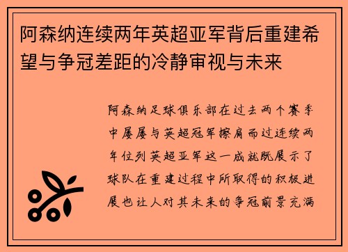 阿森纳连续两年英超亚军背后重建希望与争冠差距的冷静审视与未来
